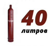 Гелиевый баллон 40 л бу