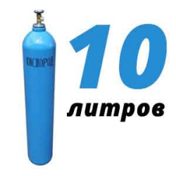 Купить Кислород 10 литров в Старой Рузе с доставкой